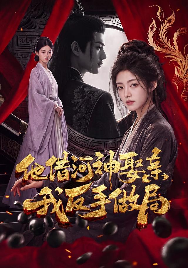 他借河神娶亲，我反手做局 cover