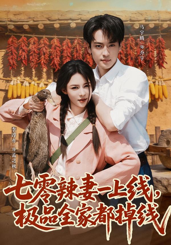 七零辣妻一上线，极品全家都掉线
