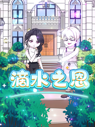 滴水之恩