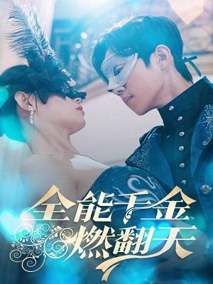 全能千金燃翻天