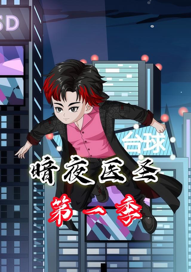 暗夜医圣第一季