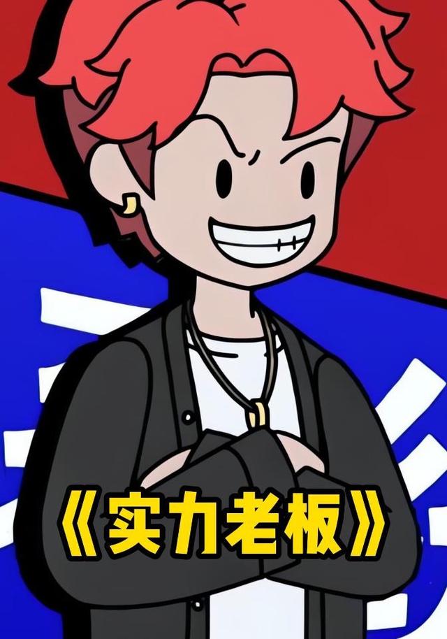 实力老板封面图