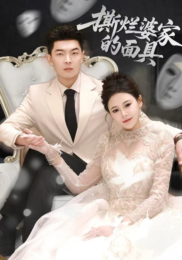 撕烂婆家的面具封面图
