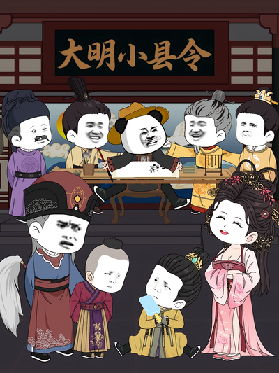 大明小县令