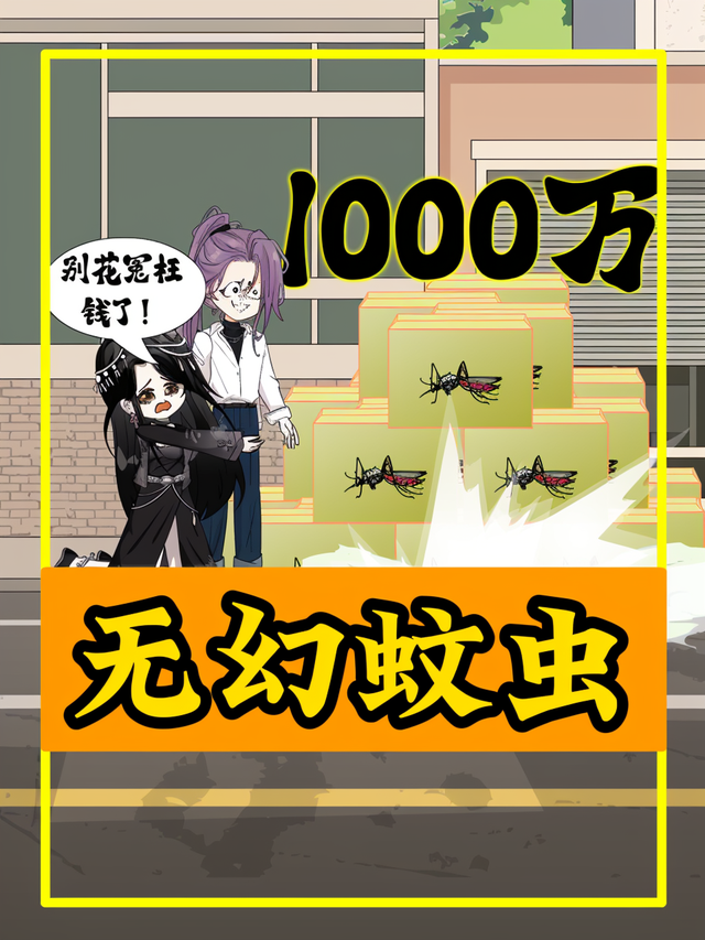 无幻蚊虫封面图