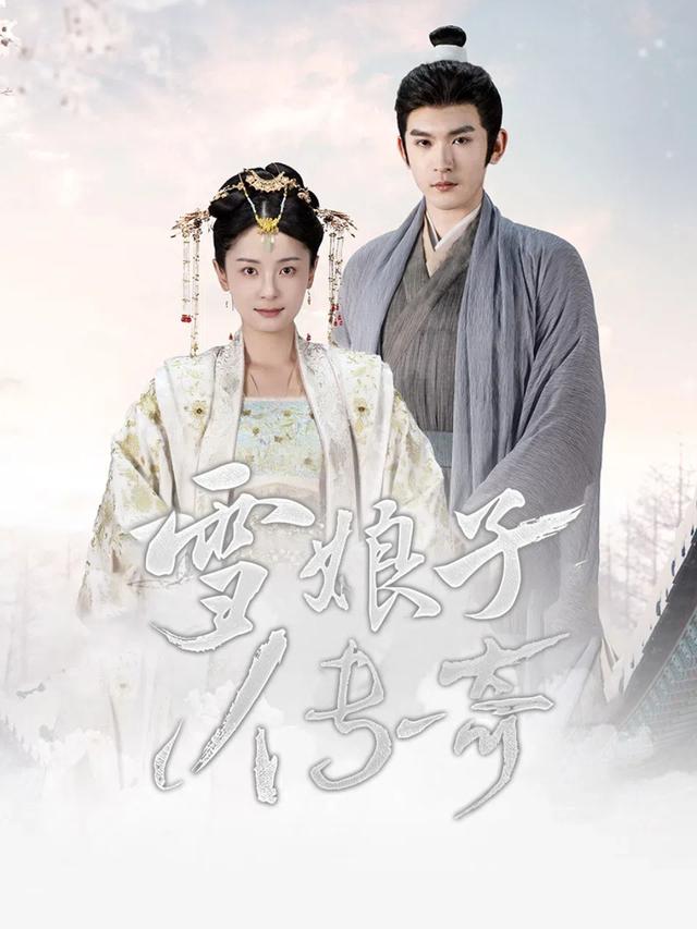 雪娘子传奇封面图