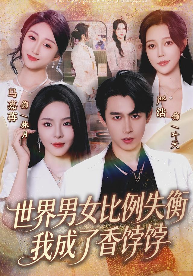 世界男女比例失衡，我成了香饽饽封面图