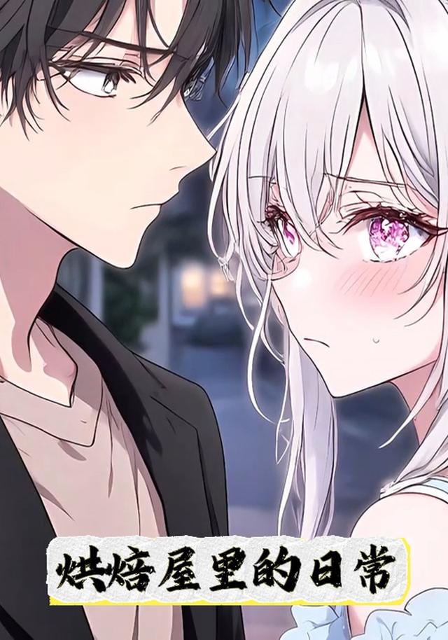 烘焙屋里的日常