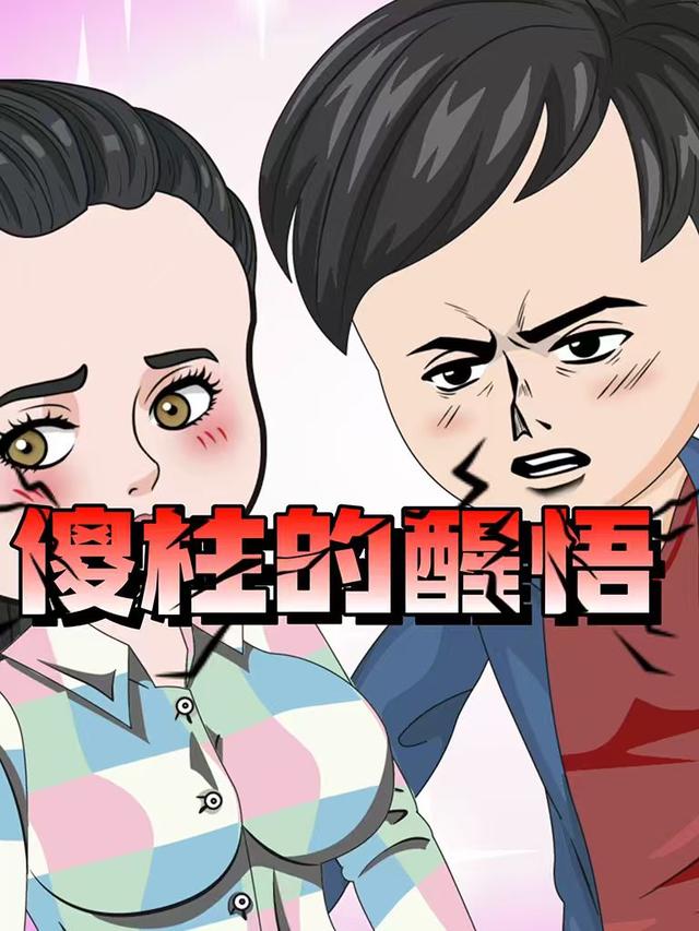 傻柱的醒悟封面图