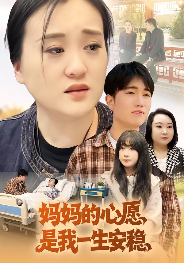 妈妈的心愿是我一生安稳