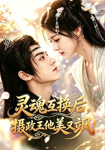 灵魂互换后，摄政王他美又飒！