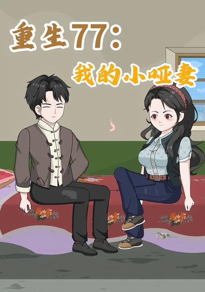 重生77：我的小哑妻