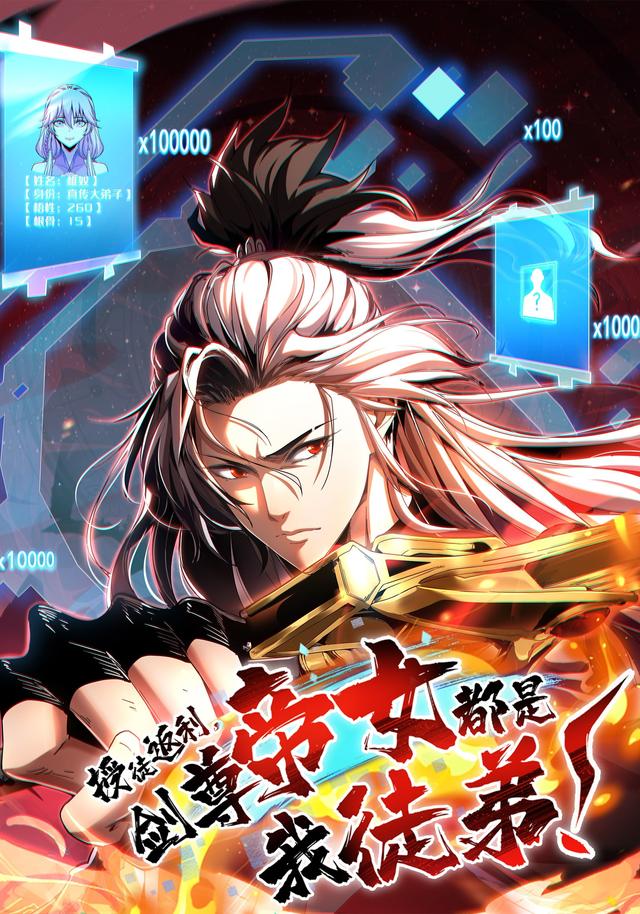 授徒返利，剑尊帝女都是我徒弟！