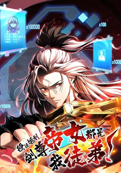 授徒返利，剑尊帝女都是我徒弟！