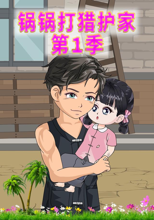 锅锅打猎护家第一季封面图