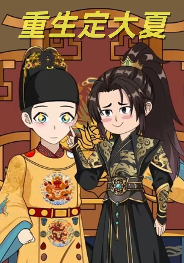 重生定大夏封面图