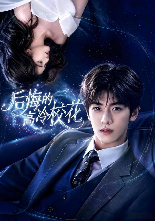 后悔的高冷校花 cover