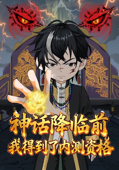 神话降临前，我得到了内测资格