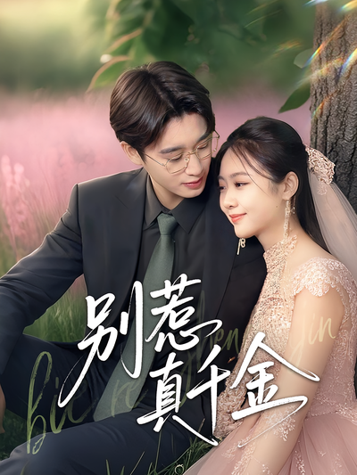 别惹真千金封面图