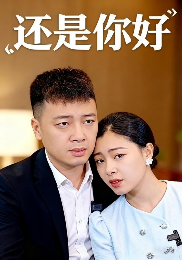 还是你好封面图