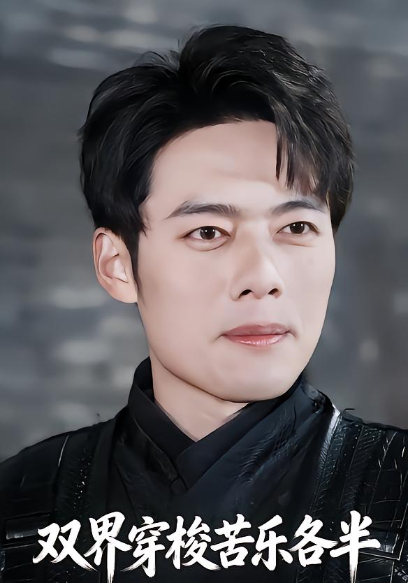 双界穿梭苦乐各半