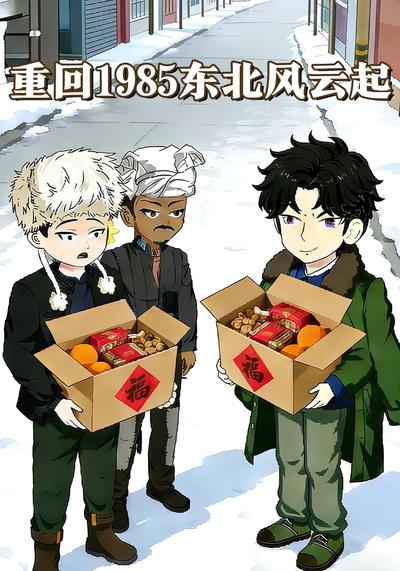 重回1985东北风云起
