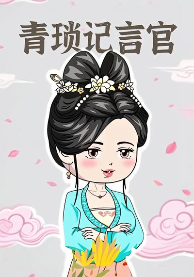 青琐记言官