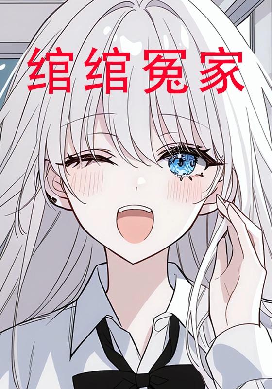 绾绾冤家封面图