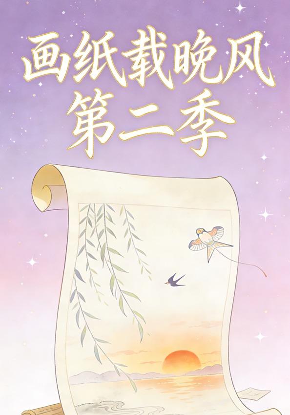 画纸载晚风第二季