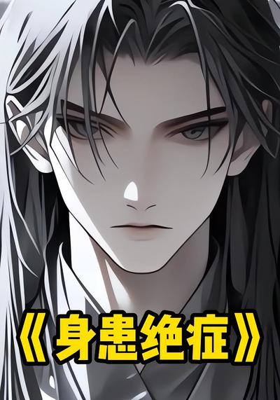 身患绝症