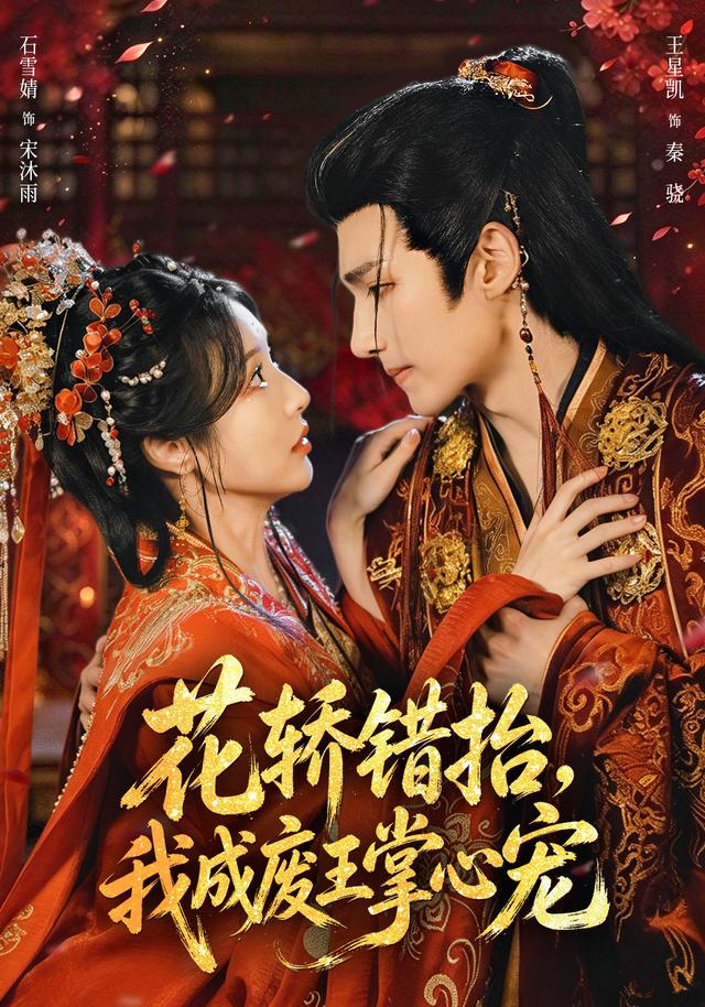 花轿错抬，我成废王掌心宠 爱情·古风爱情·宫斗宅斗短剧封面