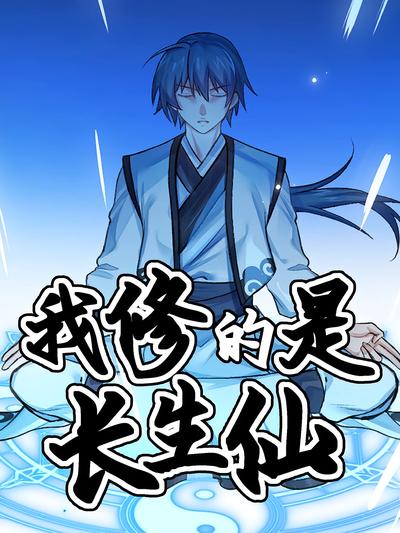 我修的是长生仙