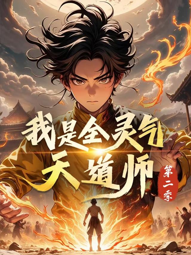 我是全灵气天道师 第二季