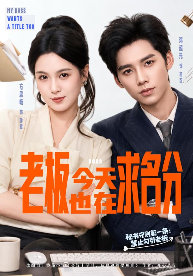 《老板今天也在求名分》作品海报