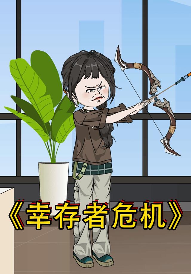 幸存者危机封面图