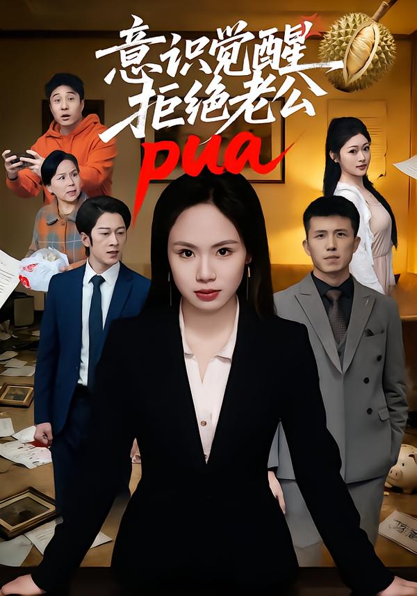 意识觉醒，拒绝老公pua