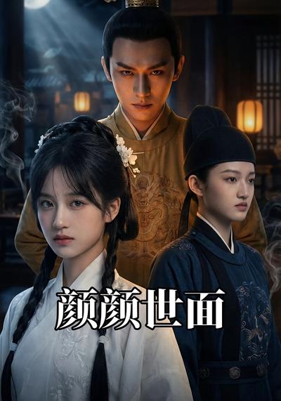 颜颜世面