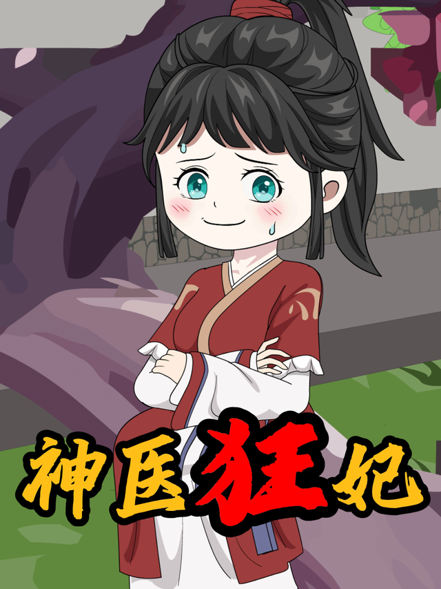 神医狂妃