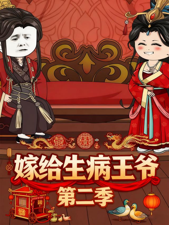 嫁给生病王爷第二季封面图