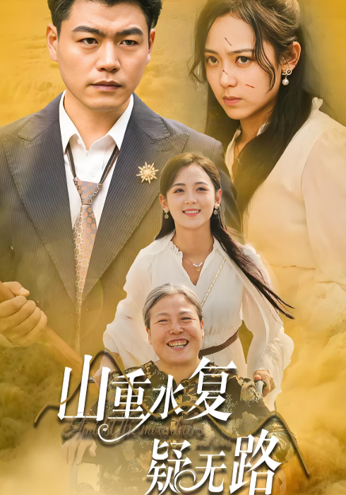 山重水复疑无路封面图