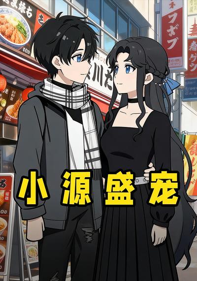 小源盛宠封面图