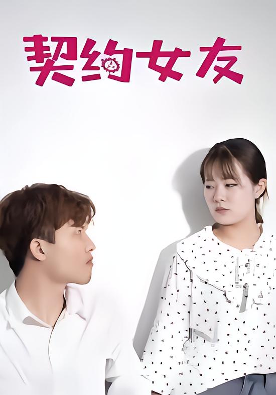契约女友