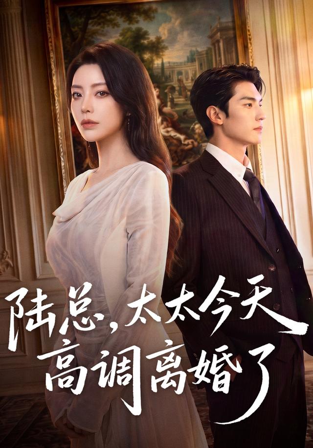 陆总，太太今天高调离婚了