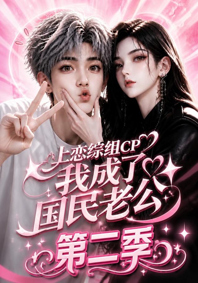 上恋综组CP，我成了国民老公第二季 cover