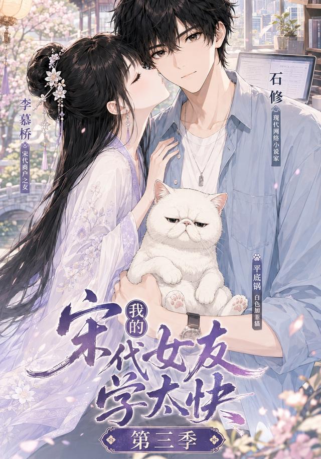 我的宋代女友学太快第三季