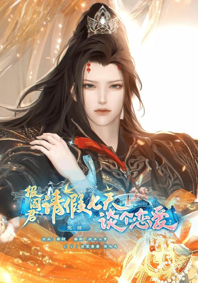 报阎君，请假七天谈个恋爱封面图