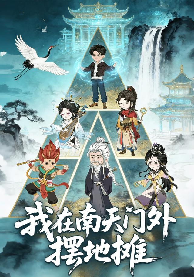 我在南天门外摆地摊