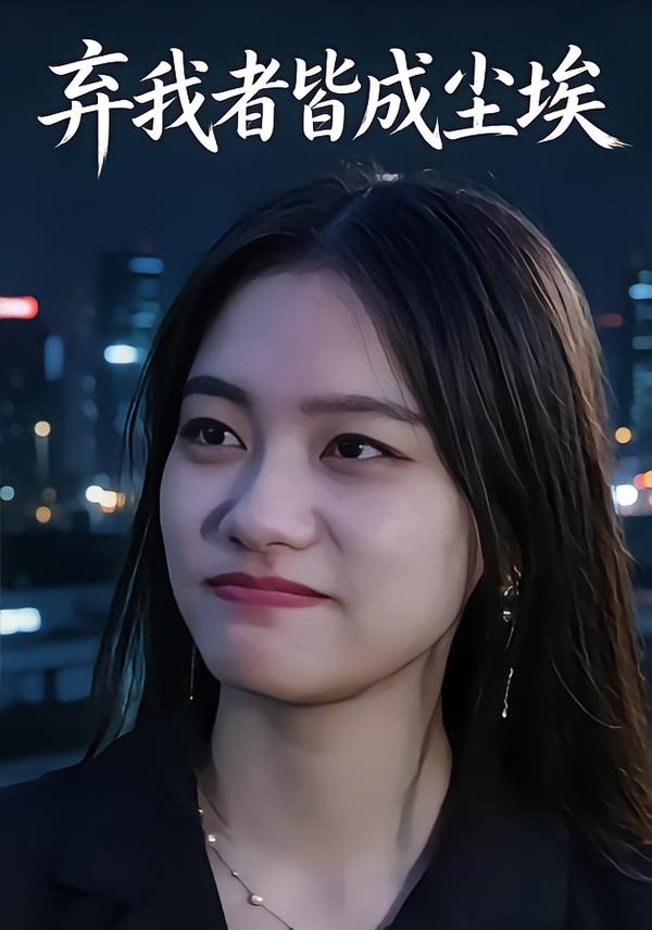 弃我者皆成尘埃