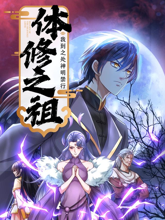 体修之祖：我到之处神明禁行封面图