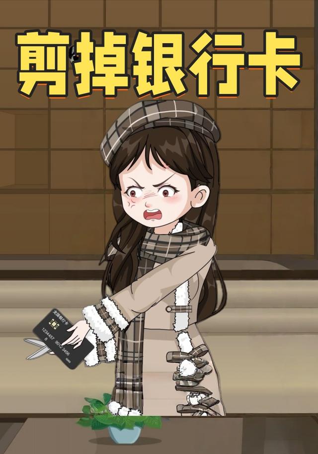 剪掉银行卡